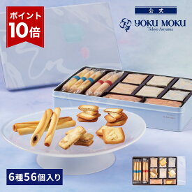 【エントリーポイント10倍】【送料無料】【公式】ヨックモック シス デリス 6種 56個入り お中元 夏ギフト プレゼント お取り寄せ ギフト プチギフト クッキー 洋菓子 お菓子 焼き菓子 スイーツ フィナンシェ 詰め合わせ 手土産 食べ物 個包装 お礼 お祝い