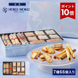 【エントリーポイント10倍】【送料無料】【公式】ヨックモック セット デリス 7種 66個入り お中元 夏ギフト プレゼント お取り寄せ ギフト プチギフト クッキー 洋菓子 お菓子 焼き菓子 スイーツ フィナンシェ 詰め合わせ 手土産 食べ物 個包装 お礼 お祝い