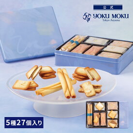 【公式】ヨックモック プティ サンク デリス 5種 27個入り 父の日 遅れてごめんね お中元 夏ギフト プレゼント お取り寄せ ギフト プチギフト クッキー 洋菓子 お菓子 焼き菓子 スイーツ 詰め合わせ 手土産 食べ物 個包装 お礼 お祝い