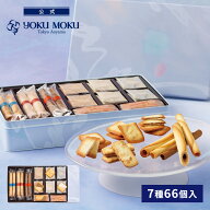 【送料無料】【公式】ヨックモック セット デリス 7種 66個入り ホワイトデー お返し チョコレート 2026 …