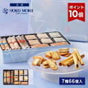 【エントリーポイント10倍】【送料無料】【公式】ヨックモック セット デリス 7種66個入 お中元 夏ギフト 2026 詰め合…