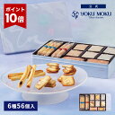 【エントリーポイント10倍】【送料無料】【公式】ヨックモック シス デリス 6種56個入 お中元 夏ギフト 2026 詰め合わ…