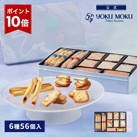 【エントリーポイント10倍】【送料無料】【公式】ヨックモック シス デリス 6種56個入 お中元 夏ギフト 2026 詰め合わせ プレゼント スイーツ ギフト プチギフト クッキー 退職 洋菓子 お菓子 焼き菓子 手土産 個包装 お取り寄せ お礼 お祝い
