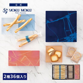 【公式】ヨックモック アソルティモン ドゥ ビスキュイ 2種 36個入り 父の日 遅れてごめんね お中元 夏ギフト プレゼント お取り寄せ ギフト プチギフト クッキー 洋菓子 お菓子 焼き菓子 スイーツ 詰め合わせ 手土産 食べ物 個包装 お礼 お祝い