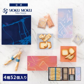 【送料無料】【公式】ヨックモック アソルティモン ドゥ ビスキュイ 4種 52個入り 父の日 遅れてごめんね お中元 夏ギフト プレゼント お取り寄せ ギフト プチギフト クッキー 洋菓子 お菓子 焼き菓子 スイーツ 詰め合わせ 手土産 食べ物 個包装 お礼 お祝い