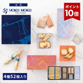 【エントリーポイント10倍】【送料無料】【公式】ヨックモック アソルティモン ドゥ ビスキュイ 4種 52個入り お中元 夏ギフト プレゼント お取り寄せ ギフト プチギフト クッキー 洋菓子 お菓子 焼き菓子 スイーツ フィナンシェ 詰め合わせ 手土産 食べ物