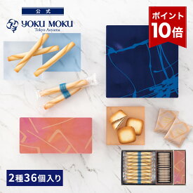 【エントリーポイント10倍】【公式】ヨックモック アソルティモン ドゥ ビスキュイ 2種 36個入り お中元 夏ギフト プレゼント お取り寄せ ギフト プチギフト クッキー 洋菓子 お菓子 焼き菓子 スイーツ フィナンシェ 詰め合わせ 手土産 食べ物 個包装 お礼