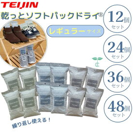 テイジン 除湿剤 乾っとソフトパックドライ レギュラーサイズ12個 まとめ買い 抗菌プラス 吸湿 消臭 テイジンベルオアシス 帝人 ドライパック 湿気取り 靴用 日本製 除湿 抗菌 繰り返し使える 経済的 湿気とり 湿気対策 カビ対策 繰り返し使える除湿剤 吸湿剤 大容量 バッグ