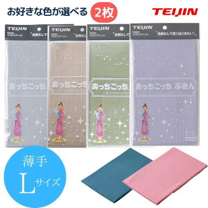 テイジン あっちこっちふきん Lサイズ 33×50cm 薄手版 カラーが選べる2枚セット ピンク ブルー グレー ベージュ ラベンダー カーキ 日本製 送料無料 マイクロファイバー 吸水速乾 拭き取り 洗