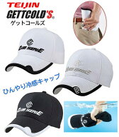 テイジン ひんやり 冷感キャップ 冷感帽子 キャップ 帽子 熱中症対策 冷感グッズ ゲットコールズ ベルオ…