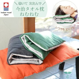 今治タオル タオル枕 ねむねむ M 今治 タオル 枕 まくら ピロー 低め 今治枕 今治産 日本製 高さ調整 洗える タオルまくら 軽量 お昼寝クッション 母の日 父の日 プレゼント