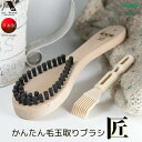 かんたん毛玉取りブラシ・匠　ブラシクリーナー付き　浅草アートブラシ　日本製