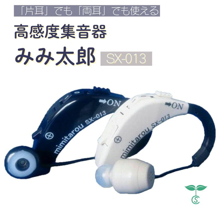 楽天市場】高感度集音機 みみ太郎 SX-013 耳かけタイプ 集音器 難聴 