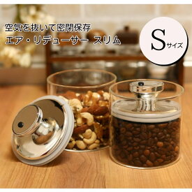 密閉容器 密閉保存 エア・リデューサー スリム S サイズ 420ml 9.5×9cm ガラス製 コーヒー豆 ドライフルーツ ナッツ 乾物 漬物づくり 食品収納