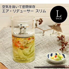 密閉容器 密閉保存 エア・リデューサー スリム L サイズ 980ml 9.5×18cm ガラス製 コーヒー豆 ドライフルーツ ナッツ 乾物 漬物づくり 食品収納