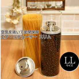 密閉容器 密閉保存 エア・リデューサー スリム LL サイズ 1650ml 9.5×29cm ガラス製 パスタ コーヒー豆 ドライフルーツ ナッツ デトックスウォーター フルーツウォーター 乾物 漬物づくり 食品収納
