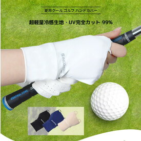 クール ゴルフ ハンドカバー 右手用 メンズ レディース ゴルフ用ハンドカバー 手の甲 グローブ 手の甲カバー ゴルフUV ゴルフグローブ 冷感 UVカット ゴルフ日焼け防止 ゴルフハンドカバー 日焼け防止 クール 日除け グッズ 紫外線対策 ストレッチ 吸汗速乾 送料無料