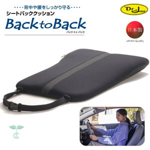 カーシートクッション 背もたれクッション Back to Back ドクターエル 車用 加圧 シートクッション 日本製