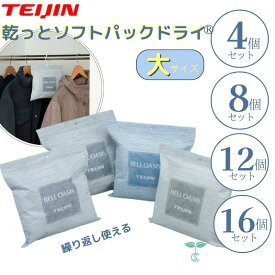 テイジン 除湿剤 乾っとソフトパックドライ 大サイズ 4個 8個 12個 16個 抗菌プラス 吸湿 消臭 テイジンベルオアシス 帝人 ドライパック 湿気取り 日本製 除湿 抗菌 繰り返し使える 経済的 湿気とり 湿気対策 カビ対策 繰り返し使える除湿剤 吸湿剤 大容量 クローゼット