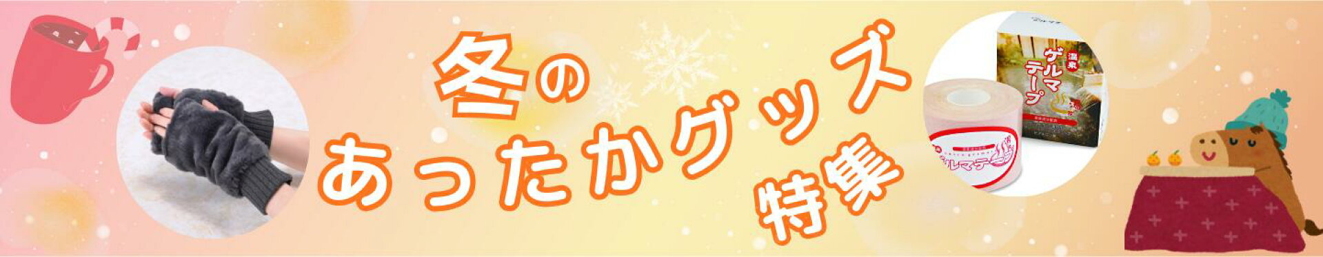 冬のあったか特集