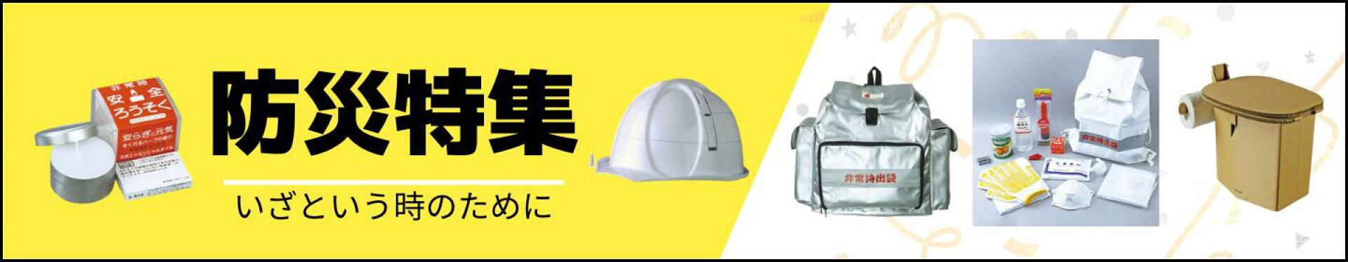 防災特集