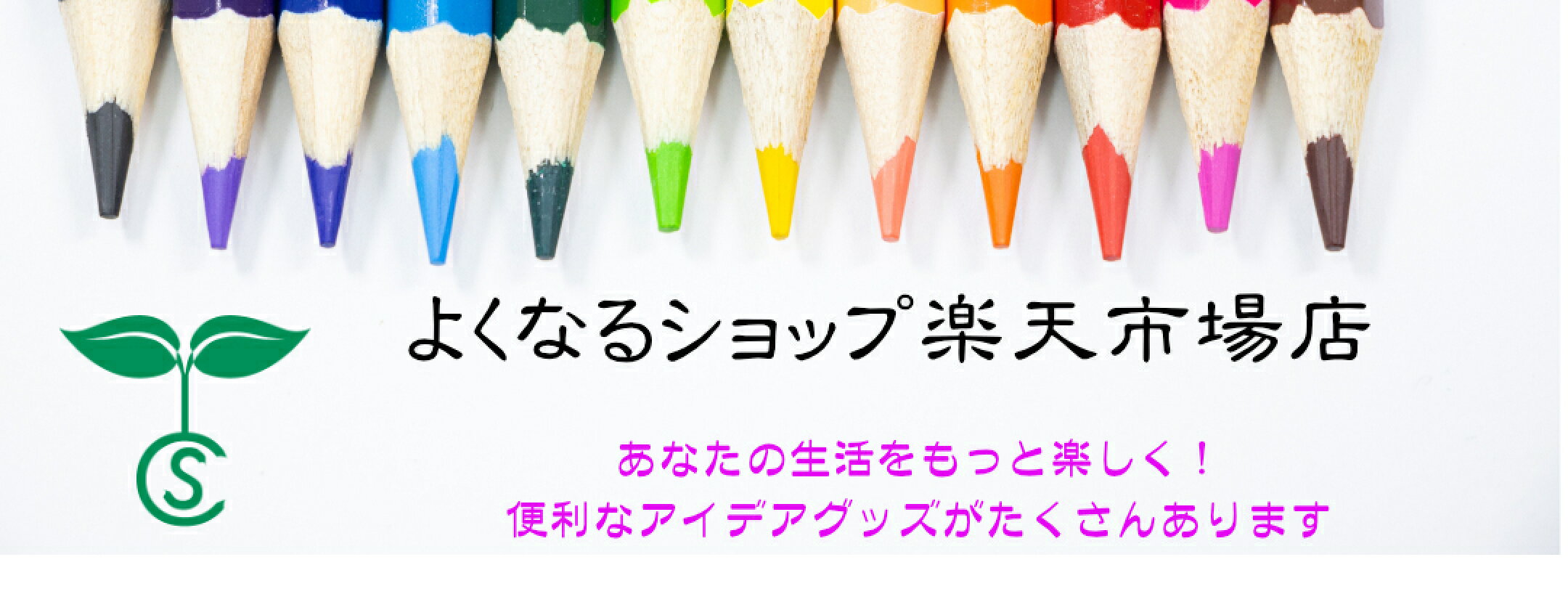 よくなるショップ楽天市場店