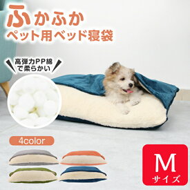 犬 ベッド オールシーズン ペットベッド 洗える M 寝袋 春 夏 ブルー オレンジ グリーン グレー もぐり込める クッション ベッド 猫 フカフカ ペット用ベッド ふわふわ 収納 カバー ドーム クッション 軽い