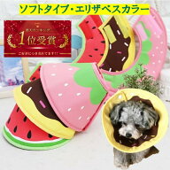 【楽天ランキング1位】 送料無料 エリザベスカラー 柔らか ドーナツ イチゴ スイカ ペット 犬 猫 ソフト…