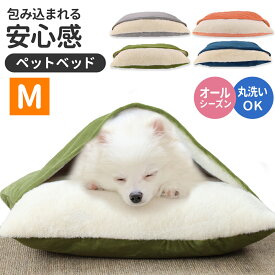 【最大50%OFF 楽天スーパーセール 】　犬 ベッド オールシーズン ペットベッド 洗える M 寝袋 春 夏 ブルー オレンジ グリーン グレー もぐり込める クッション ベッド 猫 フカフカ ふわふわ 収納 カバー ドーム 軽い