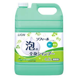 ソフィール 泡の全身シャンプー 4.5L【ライオンハイジーン】【業務用】【介護】【施設】【送料無料】全身シャンプー/弱酸性/介護施設向け/汗臭/加齢臭/業務用/詰め替え/大容量