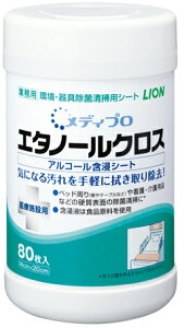 【ライオンハイジーン】メディプロエタノールクロス 80枚 本体 アルコール/ウェットシート/介護/施設/送料別/除菌シート/除菌/ウイルス除去/医療施設用