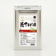 【送料無料】米サラダ油　16.5kg　缶　シリコンあり　一斗缶【※北海道・九州・沖縄・離島　別途送料発生…
