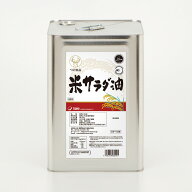 【送料無料】米サラダ油　16.5kg　缶　シリコンなし　一斗缶【※北海道・九州・沖縄・離島　別途送料かか…