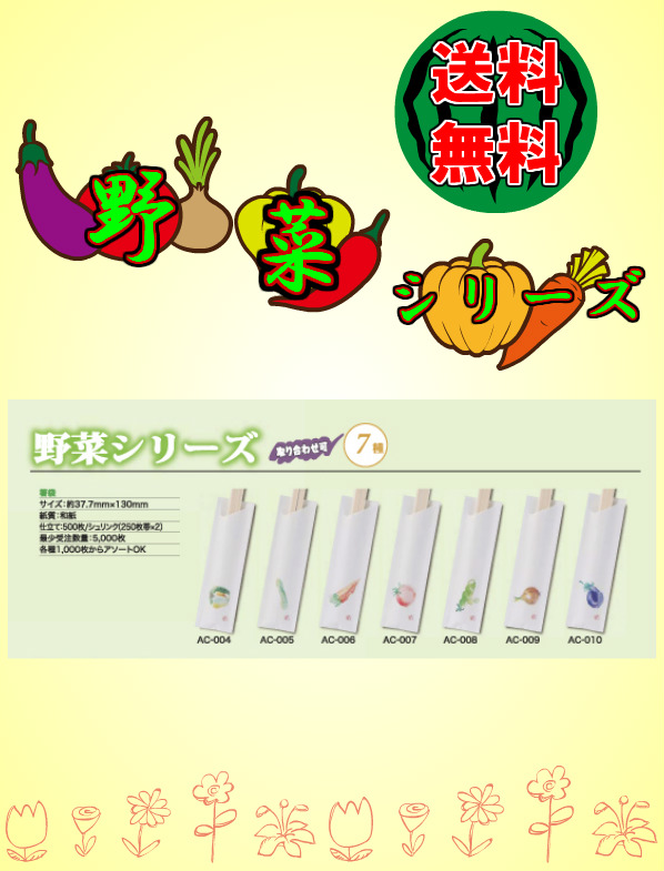かわいい野菜の箸袋でおもてなし。 箸袋 野菜シリーズ 20000枚 【業務用】【カード決済可】