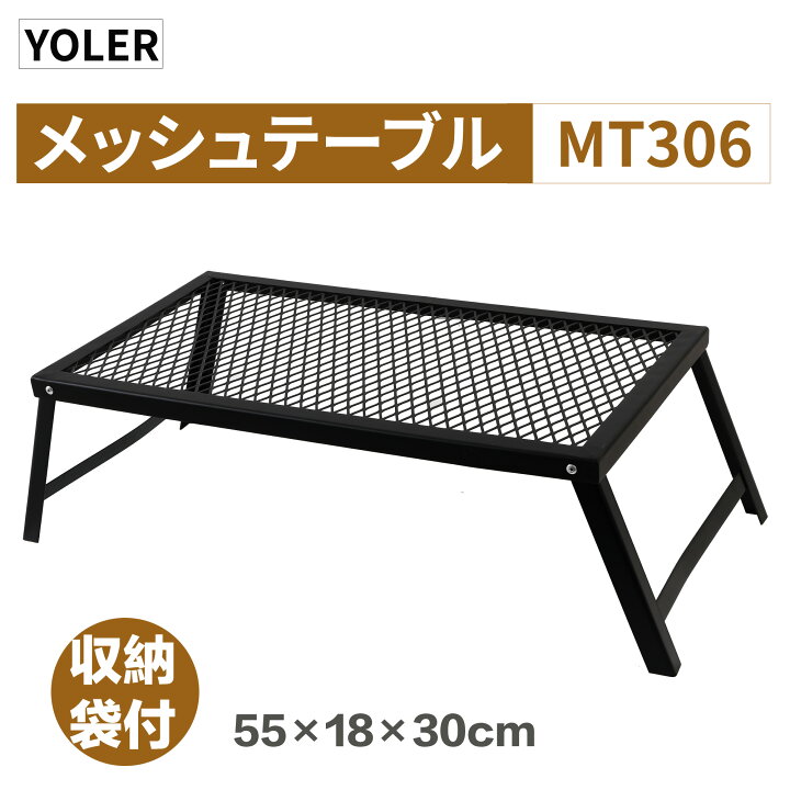 YOLER公式焚き火テーブル メッシュテーブル ローテーブル 55×30cm 大型焚き火台 テーブル アウトドア 折りたたみ キャンプ  バーベキュー 専用収納袋付 MT306 : YOLER