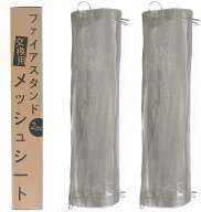 ＼任意2個で300円OFF／焚き火台 ファイアスタンド メッシュシート 2 枚 415x415mm 交換シート テンレス …