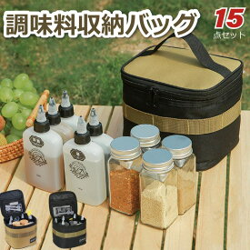 調味料収納バッグ ボトル 15点セット キャンプ用 多機能 調味料ケース ボックス スパイスボトルセット 調味料入れ ドレッシング オイル差し BBQ 軽量 アウトドア キッチン 調味料缶 液体固体兼用 ピクニック BBQ 実用的 プレゼント