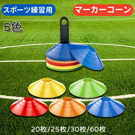 マーカーコーン カラーコーン 20枚/25枚/30枚/50枚/60枚選択 トレーニングコーン ディスクコーン フットサル用品 ドリブルマーカー サッカー 野球 テニス練習コーン 収納袋・専用スタンド付き 陸上競技 運動会用品