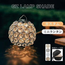 【300円offクーポン配布中】ランタンシェード ゴールゼロ シェード クリスタル LED ミニランタン ランプシェード ランタン用 キャンプ アウトドア ミニマライト Goal Zero LIGHTHOUSE Micro FLASH専用収納ケース付き キラキラ よい雰囲気