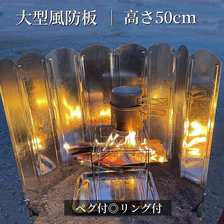 楽天市場】焚き火 リフレクター 高さ50×幅120cm ウインドスクリーン 大型風防板 8枚連結 ペグ4本付 折り畳み 亜鉛メッキ鋼板 焚き火台 風除板  かぜよけ 輻射熱 延長版 燃料節約 キャンプ アウトドア反射板 シェルター 陣幕 収納袋付き : YOLER NYHGOXM 焚き火陣幕 キャンプ用品 ウインドスクリーン 風防 焚き火台用 亜鉛メッキ鋼板 遮熱板 煙突ガード 五徳 兼用 BB