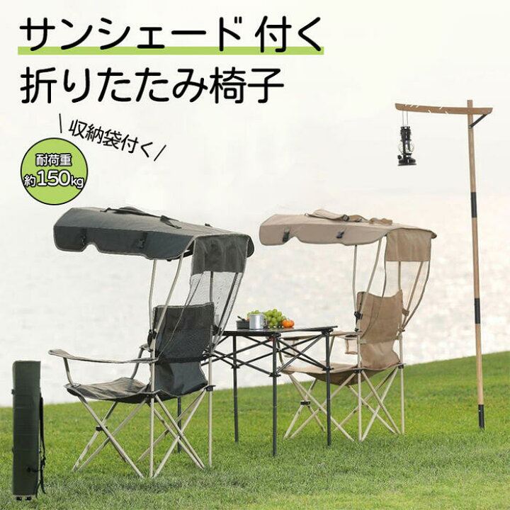 楽天市場】＼任意2個で300円OFF／アウトドア 日よけチェア 屋根付き