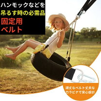 楽天市場】ブランコ ハンモック 固定用ベルトの通販