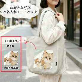 ＼任意2個で300円OFF／トートバッグ オリジナル 写真入り 名入れ プリント ペット 風景 イラスト オリジナルグッズ エコバッグ 卒業記念品 通勤バッグ ギフト プレゼント 大容量 内ポケット付き 厚手 キャンバス 綿 コットン