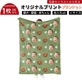 ＼任意2個で300円OFF／オリジナル ブランケット 赤ちゃんの顔写真入り 毛布 名入れ ひざ掛け オーダーメイド 写真プリント 名前入り ソフトタッチ フランネル プレゼント ギフト 贈り物 出産祝い シャワー誕生日 お昼寝