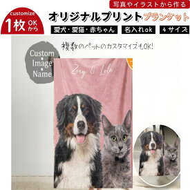 ＼任意2個で300円OFF／オリジナル ブランケット 写真入り 毛布 名入れ ひざ掛け オーダーメイド お名前入り ソフトタッチ フランネル調 ペット 愛犬 愛猫 プレゼント ギフト 贈り物 記念日 誕生日 父の日 母の日 お祝い 記念日