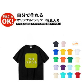 ＼任意2個で300円OFF／オリジナルTシャツ プリント 写真入り 名入れ カップルTシャツ オーダーメイド 誕生日 記念日 プレゼント 七夕ギフト 1枚から 作成 綿100％ 男女兼用