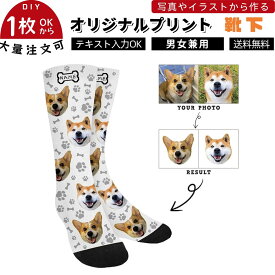 ソックス カスタム写真入り 靴下 ペット 犬や猫の写真入り オーダーメイド 面白いプレゼント 誕生日 記念品 友人や家族 プレゼント ギフト 男女兼用