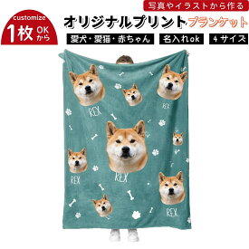 ＼任意2個で300円OFF／オリジナル ブランケット 写真入り 毛布 名入れ ひざ掛け オーダーメイド お名前入り ソフトタッチ フランネル ペット 愛犬 愛猫 ギフト 贈り物 プレゼント記念日 誕生日 敬老の日 父の日 母の日 お祝い 記念日