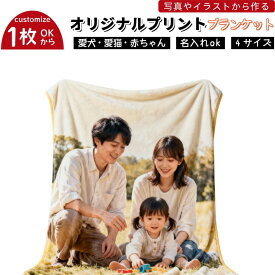 ＼任意2個で300円OFF／オリジナル ブランケット 写真入り 毛布 名入れ ひざ掛け オーダーメイド 名前入り ソフトタッチ フランネル 布団 ペット 愛犬 愛猫 プレゼント ギフト 贈り物 記念日 誕生日 敬老の日 父の日 母の日 記念日