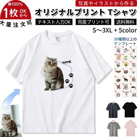 ＼任意2個で300円OFF／オリジナル Tシャツ 写真入り 文字入れ ペット tシャツ メンズ レディース 半袖 7.7oz イラスト プリント自分でデザイン オーダーメイド 綿100% 1枚 プレゼント ギフト 贈り物